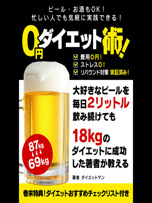 Title details for ビール・お酒もＯＫ！忙しい人でも気軽に実践できる！ ０円ダイエット術！ by ダイエットマン - Available